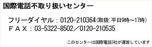 国際電話不取扱受付センターの電話番号